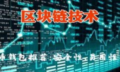 2023年最佳加密货币钱包推荐：安全性