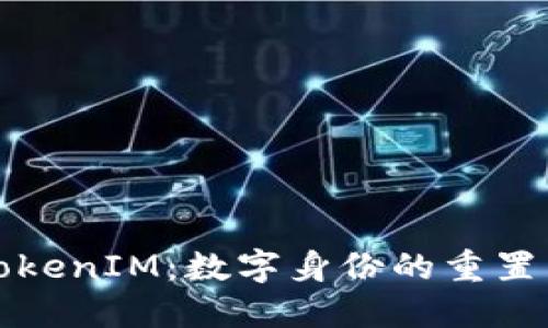 深入探讨TokenIM：数字身份的重置与未来趋势