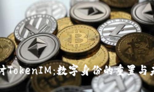深入探讨TokenIM：数字身份的重置与未来趋势