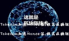 如何通过Tokenim加速Nonce值，提高区块链
