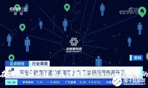 如何在Drink酒水链中成功提现Tokenim钱包中的资金