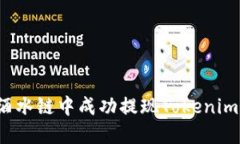 如何在Drink酒水链中成功提现Tokenim钱包