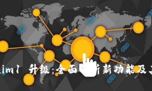 Tokenim1 升级：全面解析新功能及其影响