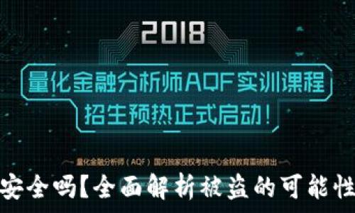   
区块链钱包安全吗？全面解析被盗的可能性与防范措施