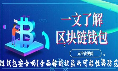   
区块链钱包安全吗？全面解析被盗的可能性与防范措施