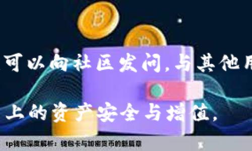   如何在Tokenim中转移资产以应对助词丢失？/   
 guanjianci Tokenim, 助词丢失, 资产转移, 区块链/guanjianci 

在数字货币的世界中，资产的安全性和可用性是每个投资者最关心的问题之一。Tokenim作为一个新兴的区块链资产管理平台，旨在提供简单高效的资产管理和交易体验。然而，用户在使用过程中可能会遇到助词丢失的状况，这不仅会影响他们的资产管理能力，甚至可能导致资产无法访问。本文将详细介绍如何在Tokenim中转移资产以应对助词丢失的问题。同时，我们还将回答与此主题相关的四个常见问题，帮助用户更好地理解和处理这种情况。

Tokenim平台的基本介绍
Tokenim是一个基于区块链技术的平台，旨在为用户提供安全、便捷的数字资产管理服务。通过Tokenim，用户可以轻松进行资产交易、管理和投资。平台采用先进的加密技术，确保用户的资产安全性。同时，Tokenim还专注于提升用户体验，提供直观的界面和简单的操作流程。

助词丢失的影响及原因
助词在Tokenim平台中起着关键作用，它是用户进行资产管理和交易的必要元素。助词丢失可能由多种原因引起，包括但不限于用户意外删除、账号被盗、平台bug等。一旦助词丢失，用户的资产将无法进行正常的转移和交易，从而可能造成严重的损失。
助词丢失的后果不容小觑，首先，用户可能无法访问自己的资产，无法进行正常的投资和交易。同时，助词的丢失还可能导致用户无法接收到重要的交易信息或平台通知。因此，了解如何在助词丢失的情况下转移资产显得尤为重要。

在Tokenim中转移资产的步骤
无论是在什么情况下，用户都需要了解在Tokenim中如何转移资产。以下是一些基本步骤，帮助用户在面临助词丢失的问题时，能够顺利完成资产转移。

h4步骤1：备份你的助词/h4
首先，用户需要定期备份助词。即使是在正常使用Tokenim的过程中，备份助词都是一种良好的习惯。用户可以将助词保存在安全的地方，例如冷钱包或密码管理工具中。在助词丢失的情况下，备份可以帮助用户恢复资产的访问权限。

h4步骤2：联系Tokenim客服/h4
当用户确认助词丢失时，首先应该立即联系Tokenim的客服团队。大多数区块链平台都设有专门的客服部门，负责解决用户在使用过程中的问题。在联系客户支持时，用户需要提供必要的身份验证信息，以便平台确认用户的身份。

h4步骤3：使用助词恢复选项/h4
Tokenim可能提供助词恢复选项。如果用户在注册时选择了安全问题或绑定了电子邮件，可能可以依据这些信息进行助词的恢复。用户应仔细阅读Tokenim平台提供的帮助文档，确保遵循正确的步骤进行恢复。

h4步骤4：在恢复后转移资产/h4
一旦用户成功恢复了助词，可以立即进行资产转移。在Tokenim中，用户只需进入资产管理界面，选择要转移的资产，输入目标地址和转移金额，确认交易即可。为了防止再次发生助词丢失的问题，用户应考虑在每次资产转移后，对助词做进一步的备份。

关键注意事项
在转移资产时，用户需要注意一些关键事项，以确保过程的顺利和安全。首先，务必确认目标地址的准确性，任何错误的输入都可能导致资产的永久性丢失。同时，用户还需关注网络的交易费用，因为不同的交易金额和网络拥堵程度会影响手续费。在交易时段，尽量选择网络最繁忙时段以保障交易更快被确认。

常见问题解答
为了帮助用户更好地理解Tokenim平台，以及如何处理助词丢失的情况，以下是四个可能相关的问题的解答。

1. 助词丢失后是否还有其他恢复的方法？
除了联系Tokenim客服和使用助词恢复选项外，还有其他一些方法可以尝试。如果用户之前在Tokenim中设置了二次验证或绑定了手机号码，可以通过这些方式进行身份确认，从而恢复助词。另外一些社区用户也可能分享了一些额外的技巧和经验，可以考虑加入相关的社群进行讨论与求助。然而，用户需谨慎选择信息源，以避免上当受骗。

2. 如何确保我的数字资产安全？
保护数字资产的安全性是每位用户的责任。首先，确保使用强密码和双重身份验证。其次，定期备份助词，并将备份保存在安全、离线的地方。此外，定期关注账户的活动，及时发现任何可疑行为，及时与平台客服联系。如果可能，用户还可考虑使用硬件钱包等更高级的资产管理方法，进一步增强安全性。

3. 助词丢失后资产会被完全锁定吗？
助词丢失后，资产不一定会完全锁定。具体情况取决于平台的设计和资产的类型。在某些情况下，用户可以通过客服的帮助来恢复账户的访问权限，但也可能存在资产永久无法访问的风险。因此，做好助词的管理和备份是至关重要的。每位用户都应在资产转移之前，确保充分了解自己的助词和平台规则。

4. Tokenim还有哪些常见问题和解决方法？
Tokenim作为相对新兴的区块链平台，用户在使用过程中可能会遇到其他问题。例如，资产转移速度慢、交易失败、账户安全等。这些问题通常可以通过查看平台的FAQ部分获得相关的信息和解决方案。同时，用户也可以向社区发问，与其他用户进行交流，分享经验和解决方法。

总结来说，虽然助词丢失可能让用户感到困扰，但通过正确的操作步骤和细致的管理，仍然可以有效地进行资产的转移和管理。希望以上内容能够帮助用户更好地应对助词丢失的问题，从而保证其在Tokenim平台上的资产安全与增值。
