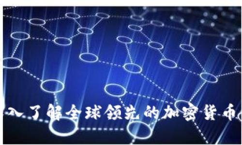 Bybit交易所：深入了解全球领先的加密货币衍生品交易平台