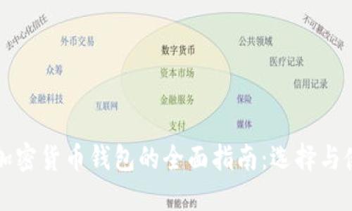biamti加密货币钱包的全面指南：选择与使用技巧