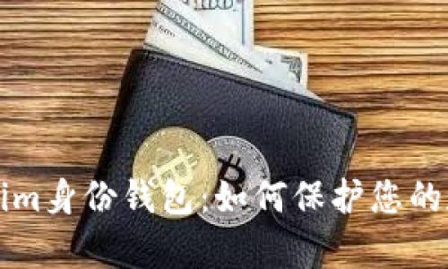 全面解析Tokenim身份钱包：如何保护您的数字身份与资产