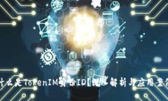 什么是TokenIM身份ID？深入解析与应用案