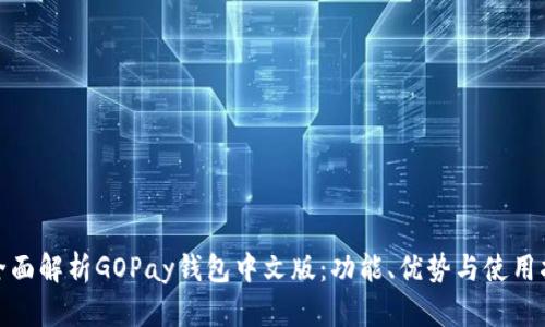 : 全面解析GOPay钱包中文版：功能、优势与使用指南
