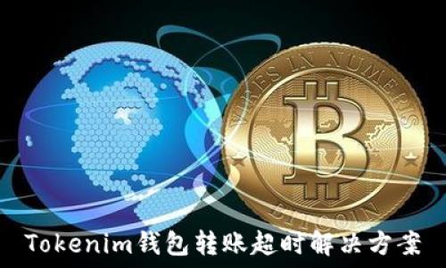   
Tokenim钱包转账超时解决方案
