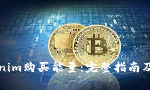 如何通过Tokenim购买能量：完整指南及常见问题解答