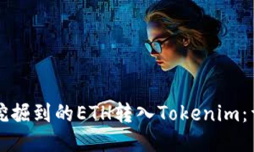 如何将挖掘到的ETH转入Tokenim：详尽指南