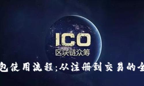 比特派钱包使用流程：从注册到交易的全方位指南