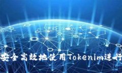 如何安全高效地使用Tokenim进行提现