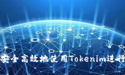 如何安全高效地使用Tokenim进行提现