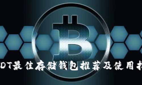 USDT最佳存储钱包推荐及使用指南