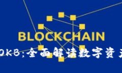 OKEx与其平台币OKB：全面解读数字资产