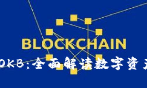 OKEx与其平台币OKB：全面解读数字资产交易平台的未来