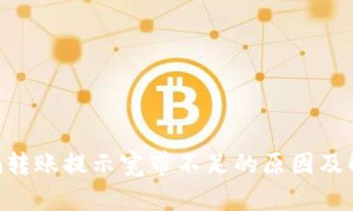 Tokenim转账提示宽带不足的原因及解决方案