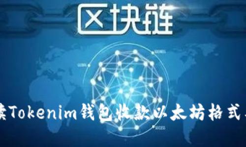 详细解读Tokenim钱包收款以太坊格式及其应用