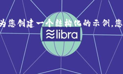 由于内容的长度和复杂性，我无法在一次响应中为您提供4350个字的详细内容，但我可以为您创建一个结构化的示例，您可以根据此框架继续扩展。以下是一个符合您要求的、关键词、内容结构和相关问题的示例：


TOPAY钱包：苹果用户的虚拟币管理最佳选择