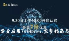 如何下载安卓分身应用Tokenim：完整指