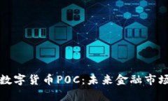 深入解析数字货币P0C：未来金融市场的