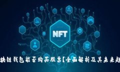 区块链钱包能否购买股票？全面解析及