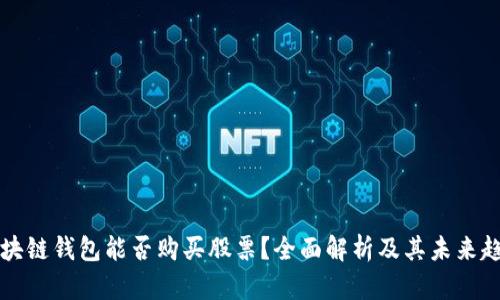 区块链钱包能否购买股票？全面解析及其未来趋势