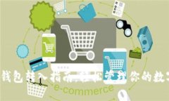  数字钱包转入指南：轻松管理你的数