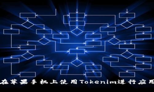 如何在苹果手机上使用Tokenim进行应用签名