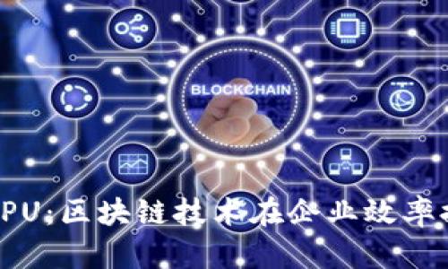 TokenIM CPU：区块链技术在企业效率提升中的应用