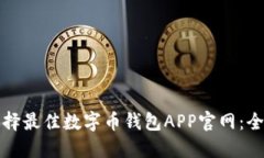 如何选择最佳数字币钱包APP官网：全面