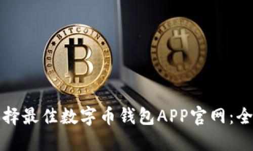 如何选择最佳数字币钱包APP官网：全面指南
