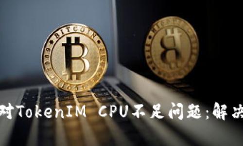 如何有效应对TokenIM CPU不足问题：解决方案与策略