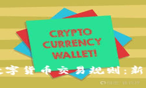 全面解析数字货币交易规则：新手必读指南