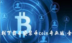 如何顺利下载并安装币coin专业版：全