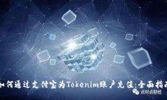如何通过支付宝为Tokenim账户充值：全