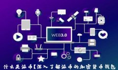 什么是派币？深入了解派币的加密货币