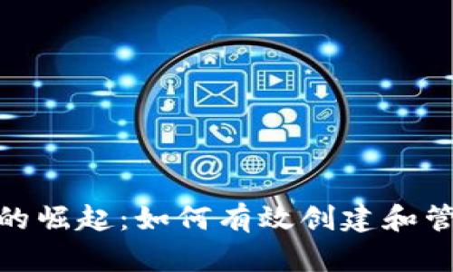 Token数字资产的崛起：如何有效创建和管理自己的Token