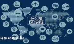 Tokenim 是否在币安链上？在深入探讨