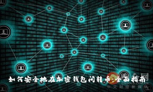 如何安全地在加密钱包间转币：全面指南