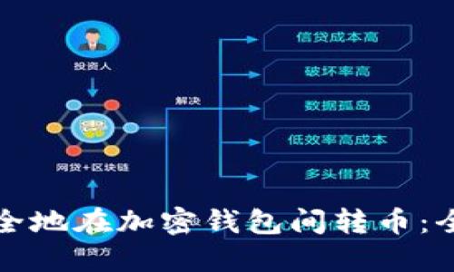 如何安全地在加密钱包间转币：全面指南