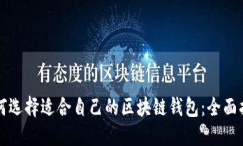如何选择适合自己的区块链钱包：全面指南
