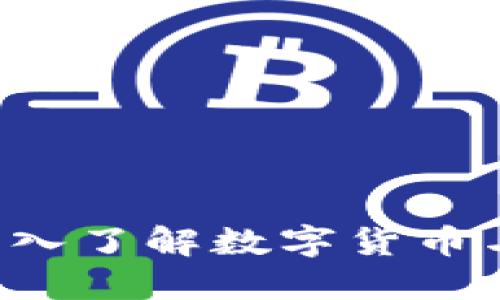 币圈百科：深入了解数字货币与区块链技术