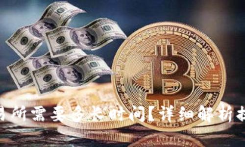 Tokenim提现到交易所需要多长时间？详细解析提现流程与时间因素
