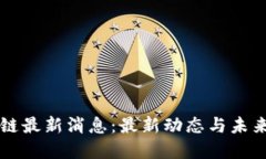 盛源链最新消息：最新动态与未来展望