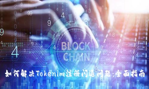 如何解决Tokenim注册闪退问题：全面指南